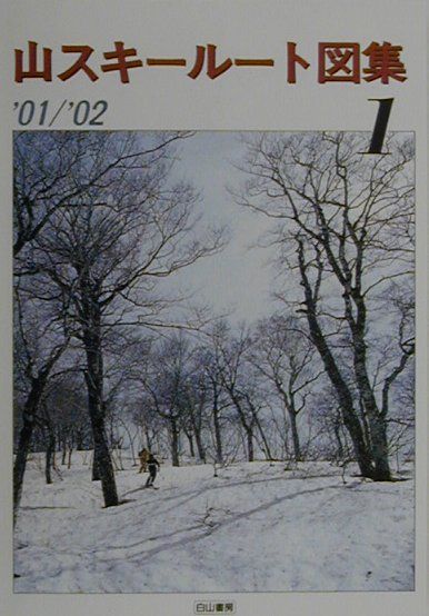 シモンズグランドセール '01～'02 山スキールート図集 楽天ブックス: 第1集 白山書房 - 趣味+スポーツ+実用