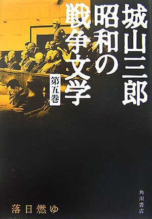 楽天ブックス: 落日燃ゆ 城山三郎 昭和の戦争文学 第五巻 - 城山 三郎 - 9784045745348 : 本