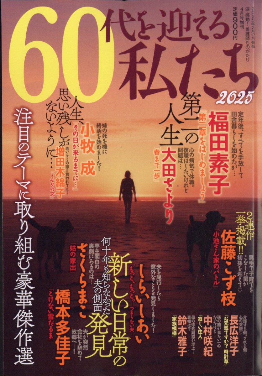 楽天ブックス: 60代を迎える私たち 2025 2025年 4月号 [雑誌] - メディアックス - 4910068820457 : 雑誌