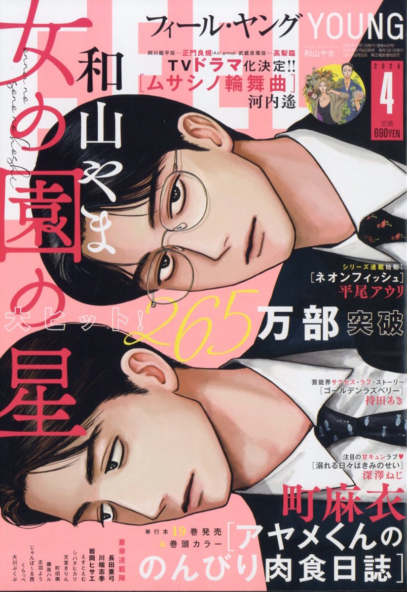 楽天ブックス: FEEL YOUNG (フィールヤング) 2024年 4月号 [雑誌