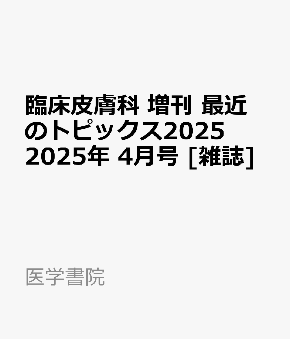 楽天ブックス: 臨床皮膚科 増刊 最近のトピックス2025 2025年 4