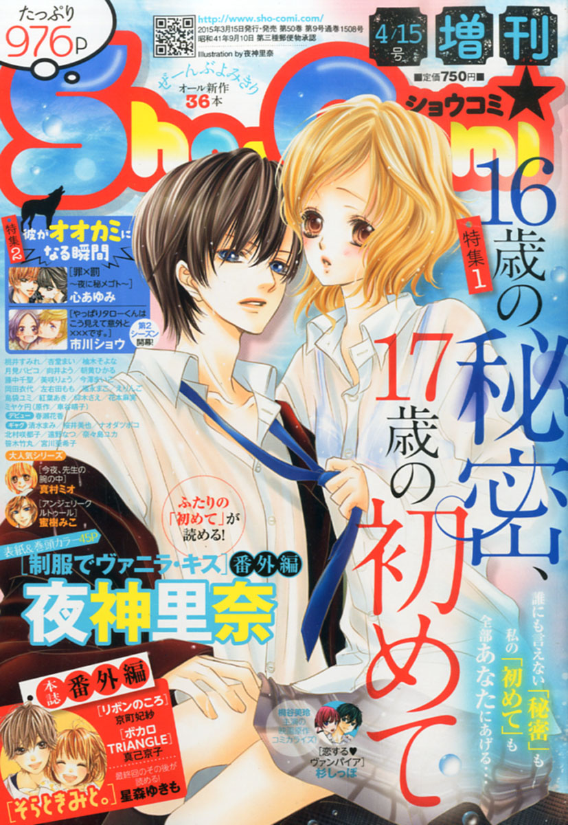 Sho-Comi (少女コミック) 増刊 2015年 4/15号 [雑誌]