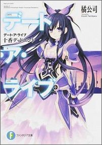 楽天市場】[新品][ライトノベル]デート・ア・ライブ アンコール