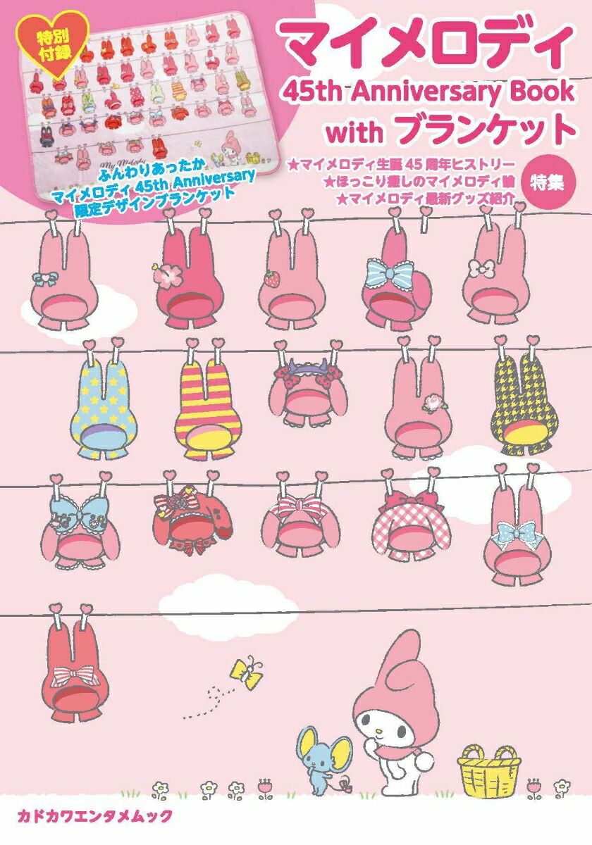 楽天ブックス マイメロディ 45th Anniversary Book With ブランケット 本