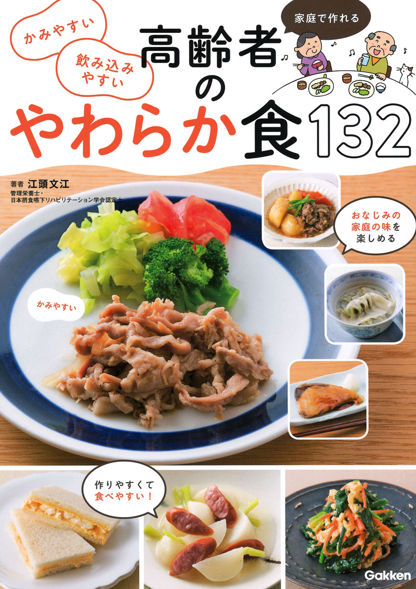 楽天ブックス: かみやすい 飲み込みやすい 高齢者のやわらか食132