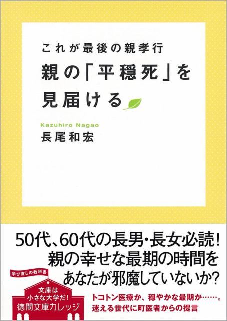 楽天ブックス 親の 平穏死 を見届ける これが最後の親孝行 長尾和宏 本