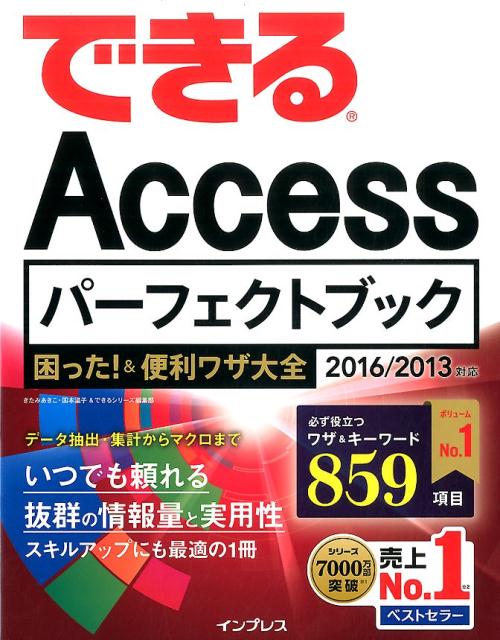 楽天ブックス できるaccessパーフェクトブック困った 便利ワザ大全 16 13対応 きたみあきこ 本