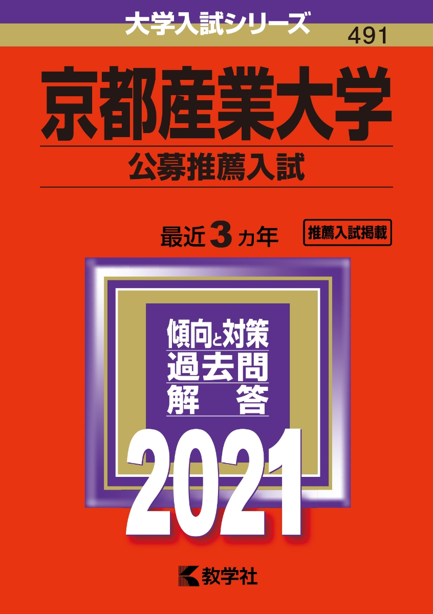 楽天ブックス 京都産業大学 公募推薦入試 21年版 No 491 教学社編集部 本