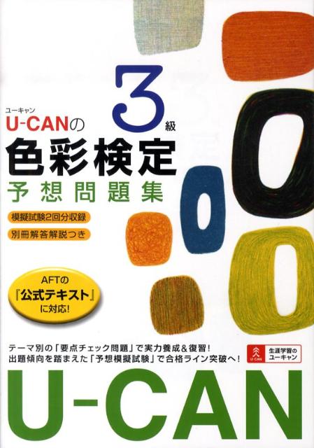 楽天ブックス U Can色彩検定3級予想問題集 ユーキャン色彩検定試験研究会 本