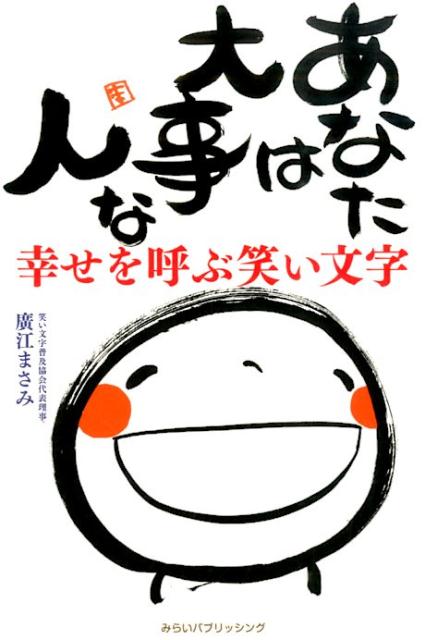 楽天ブックス あなたは大事な人 幸せを呼ぶ笑い文字 廣江まさみ 本