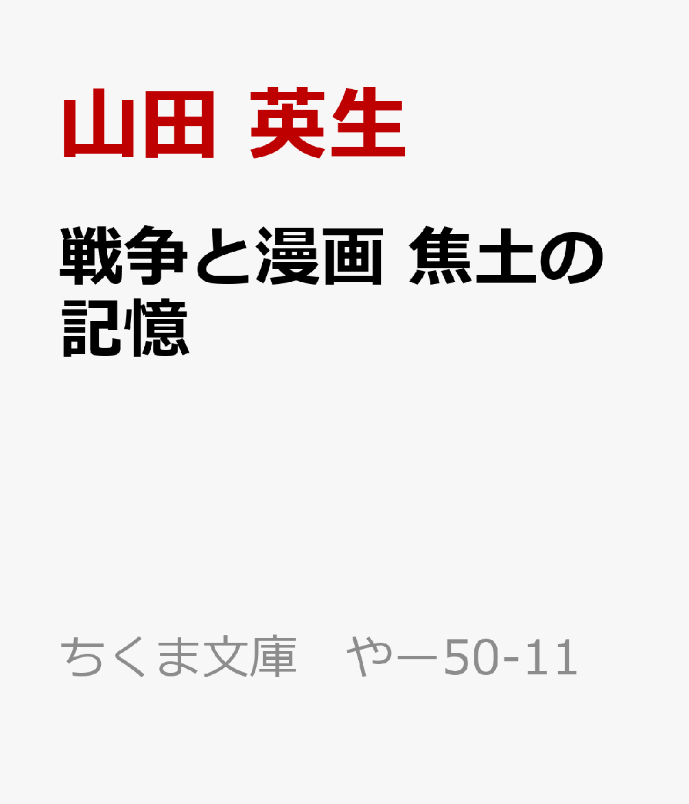 戦争と漫画　焦土の記憶画像