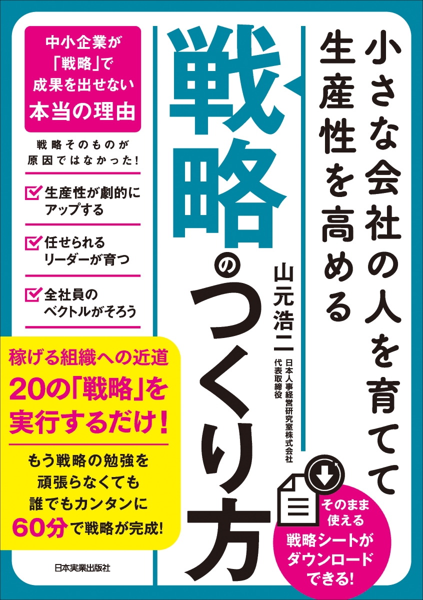 楽天ブックス: 小さな会社の〈人を育てて生産性を高める〉「戦略」の