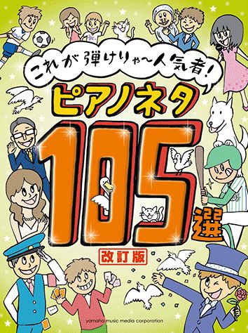 ピアノネタ105選改訂版♪やさしいアレンジでオイシイとこだけあつめました！（これが弾けりゃ～人気者！）[春畑セロリ]