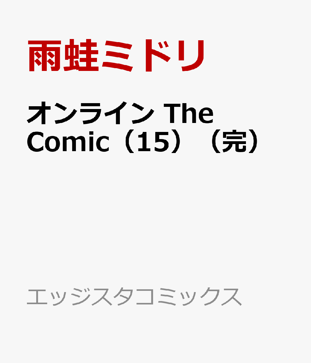 楽天ブックス オンライン The Comic 15 完 雨蛙ミドリ 本