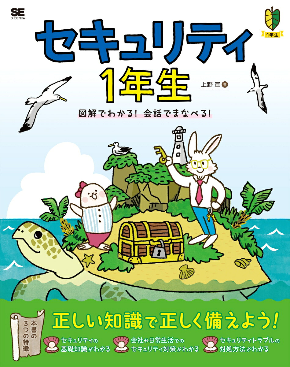 セキュリティ1年生図解でわかる！会話でまなべる！[上野宣]
