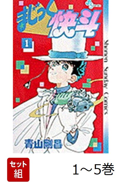 まじっく快斗 1-5巻 新品セット画像