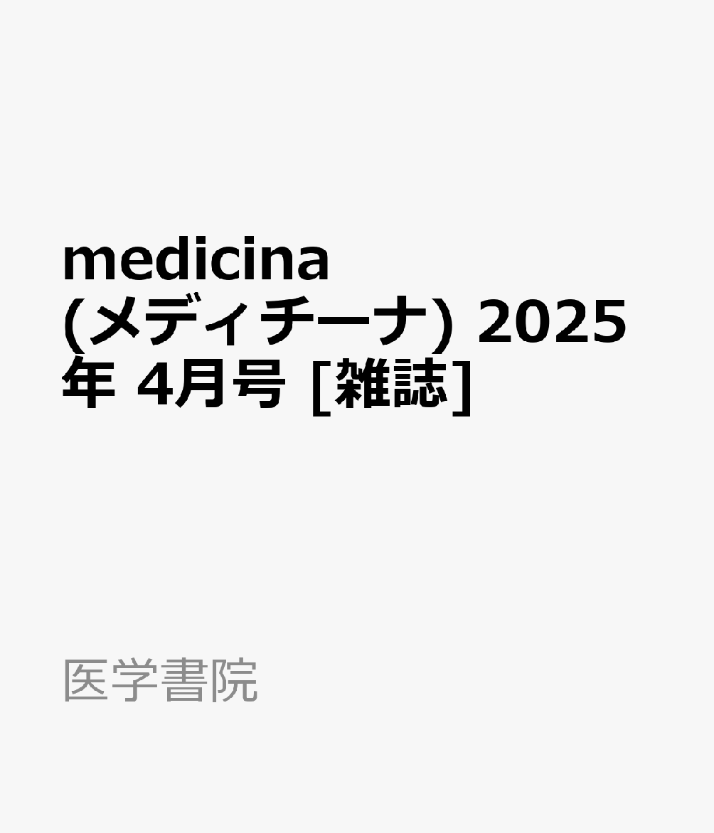 楽天ブックス: medicina (メディチーナ) 2025年 4月号 [雑誌