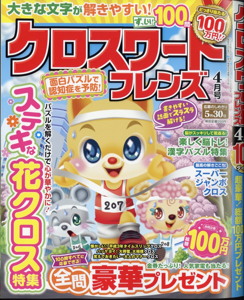 クロスワードフレンズ2025年4月号[雑誌]