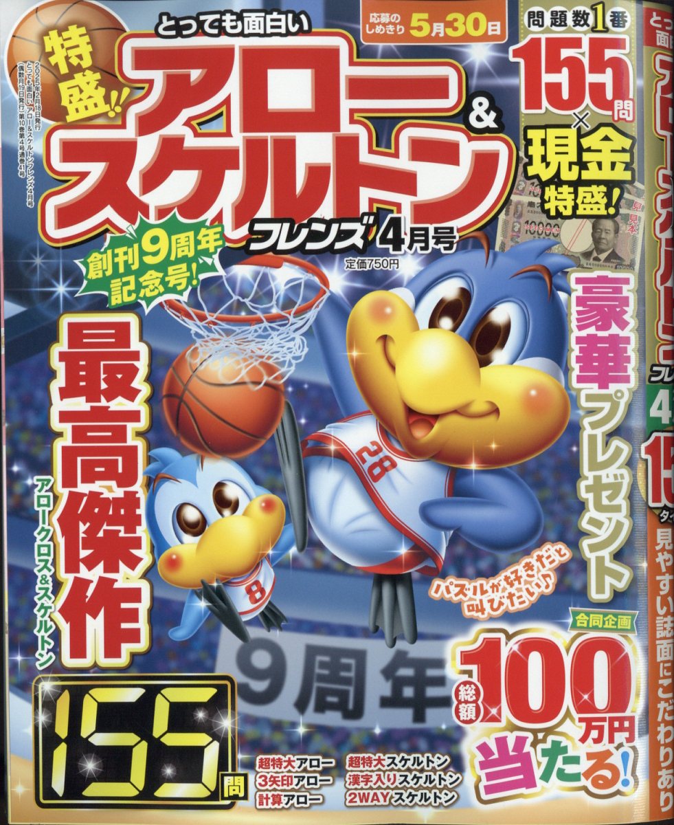 とっても面白いアロー&スケルトンフレンズ2025年4月号[雑誌]