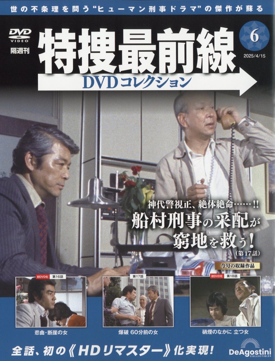 楽天ブックス: 隔週刊 特捜最前線 DVDコレクション 2025年 4/15