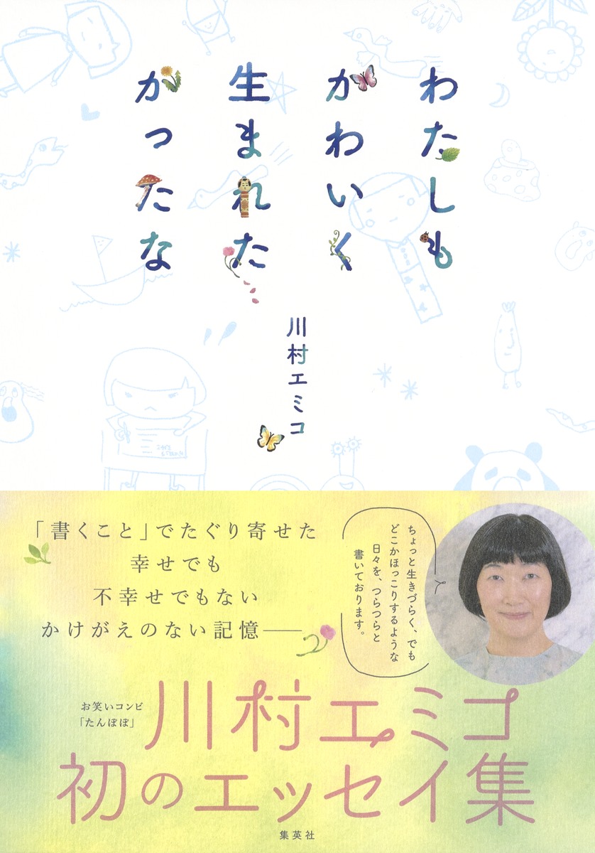 楽天ブックス: わたしもかわいく生まれたかったな - 川村 エミコ