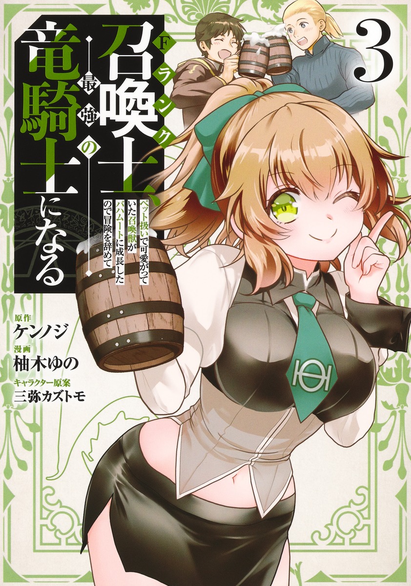 Fランク召喚士、ペット扱いで可愛がっていた召喚獣がバハムートに成長したので冒険を辞めて最強の竜騎士になる 3画像