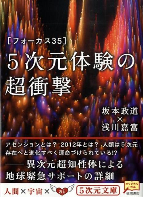 楽天ブックス 5次元体験の超衝撃 フォーカス35 坂本政道 本