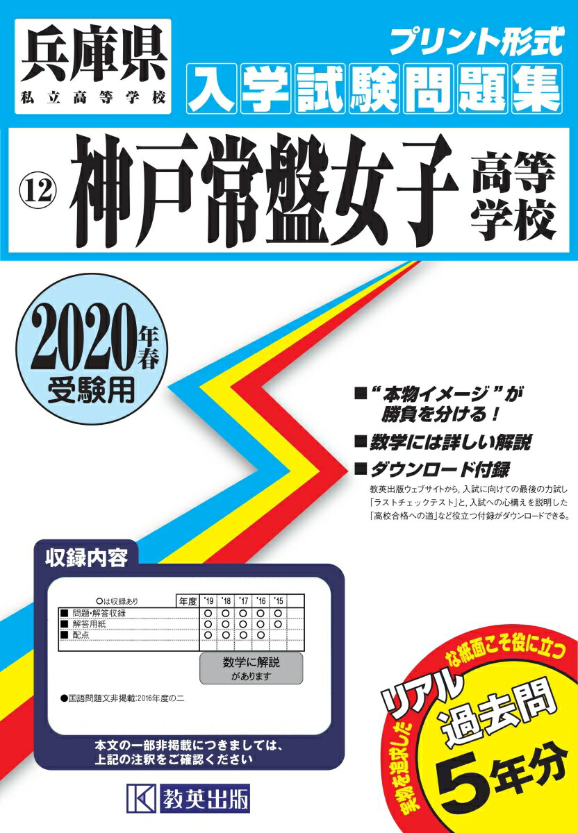 楽天ブックス 神戸常盤女子高等学校 年春受験用 本