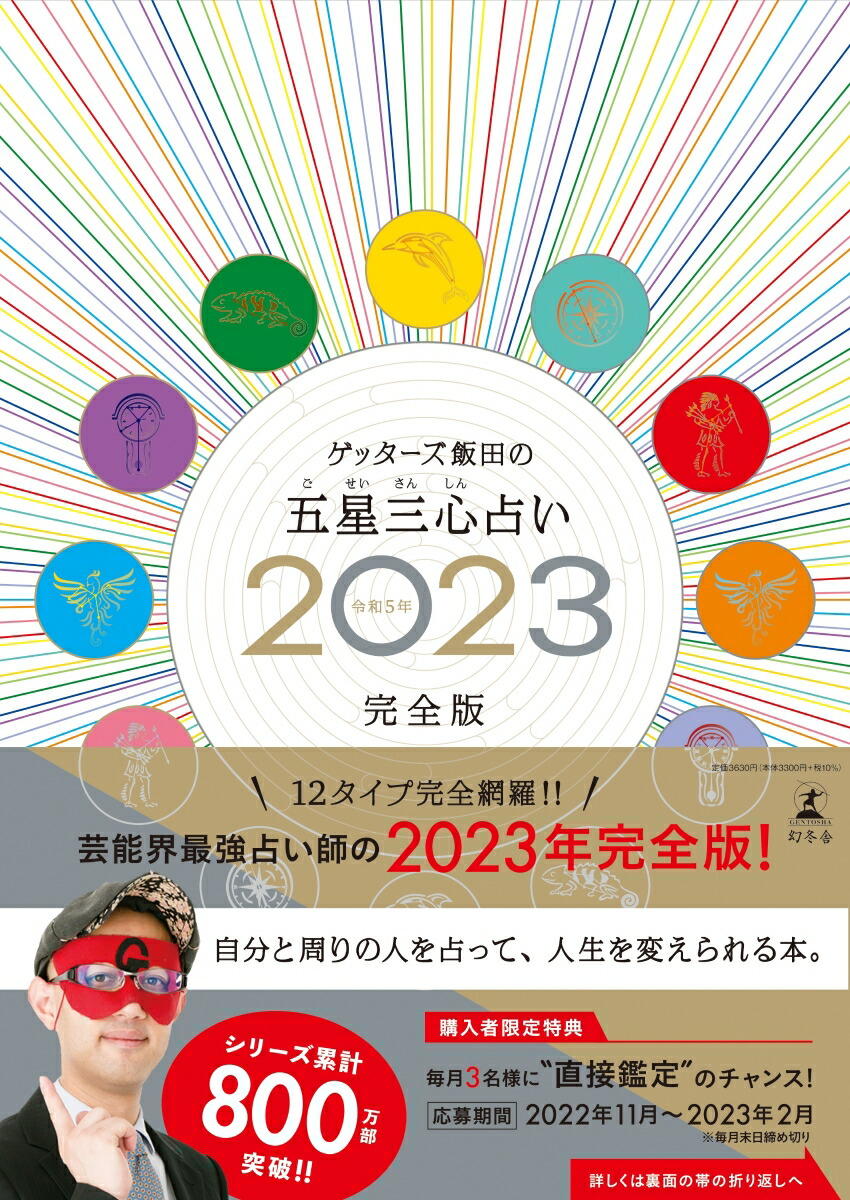 楽天ブックス: ゲッターズ飯田の五星三心占い2023完全版 - ゲッターズ