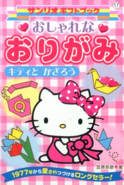 楽天ブックス おしゃれなおりがみ新装版 キティとかざろう 笠原邦彦 本