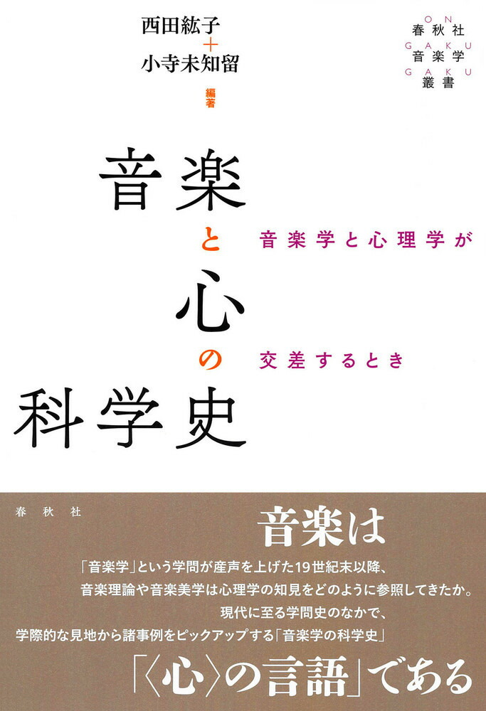 楽天ブックス: 音楽と心の科学史 - 音楽学と心理学が交差するとき