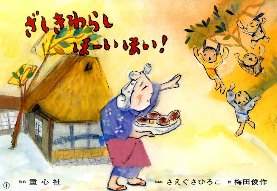 ざしきわらしほーいほい！（ぞくぞくこわ～いおばけかみしばい）[さえぐさひろこ]