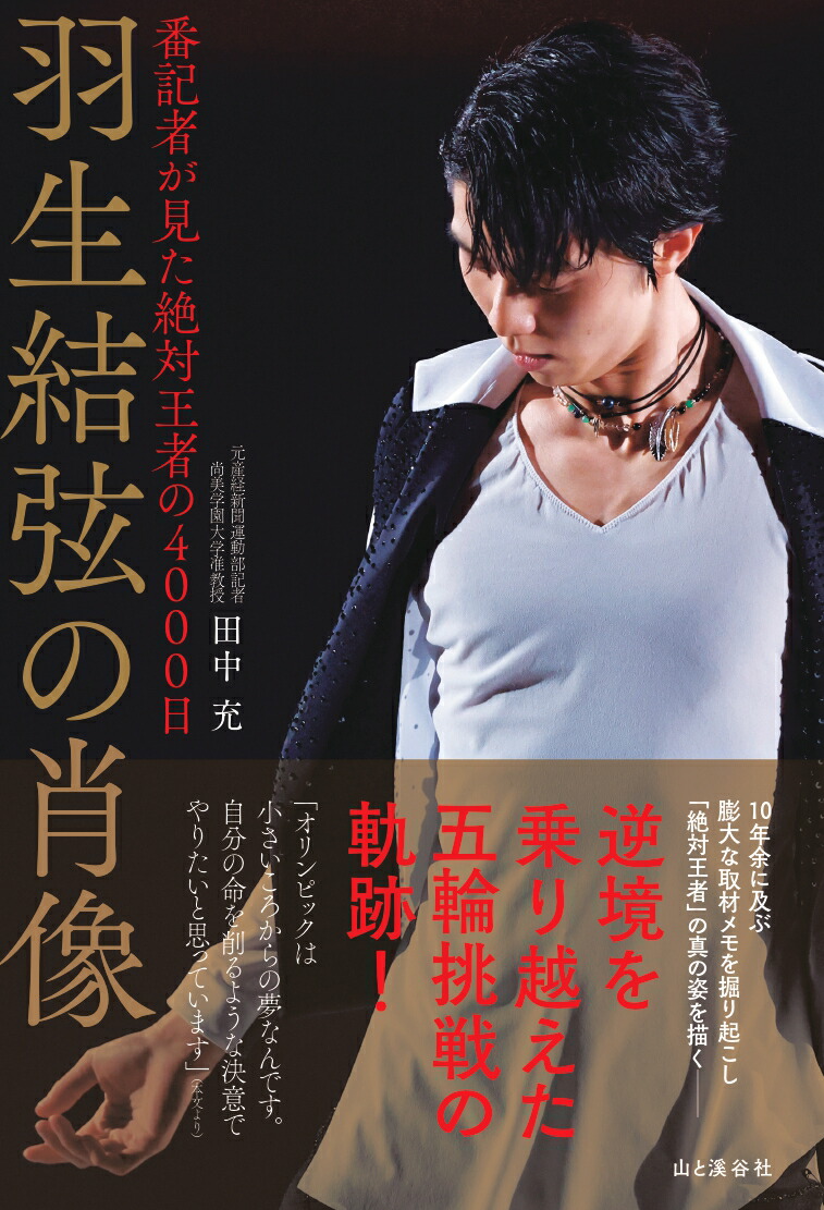 Portrait of Hanyu Yuzuru: 4000 Days of the Absolute King as seen by a reporter