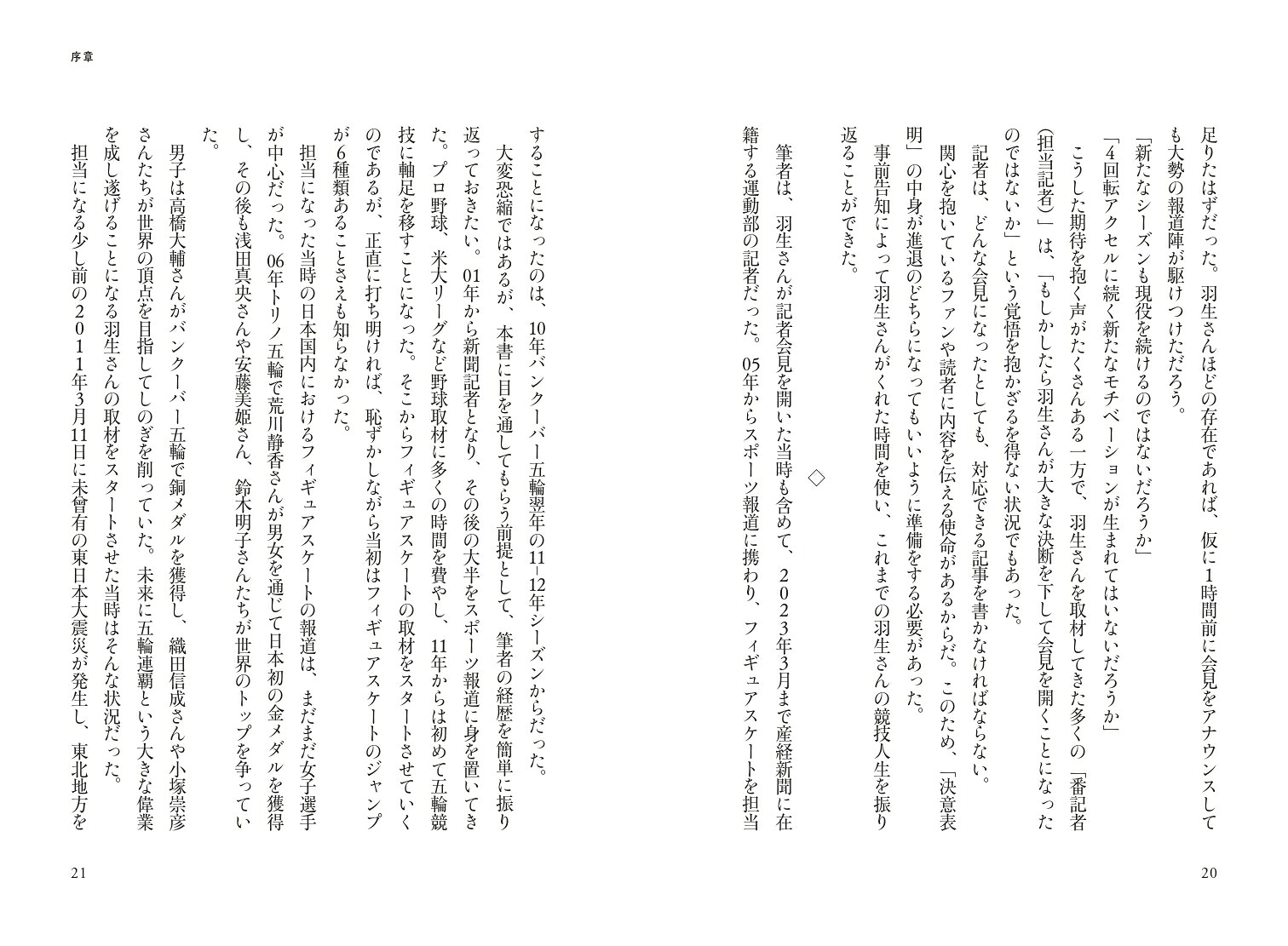 羽生結弦の肖像番記者が見た絶対王者の4000日