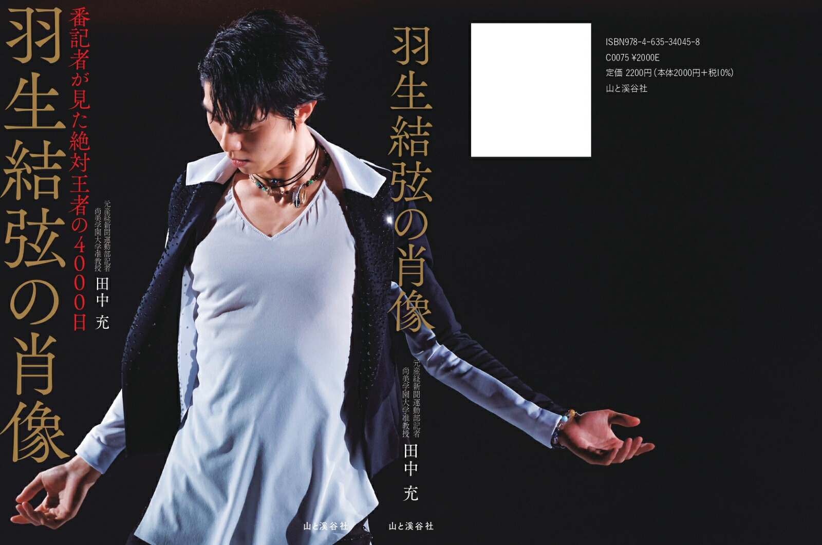 羽生結弦の肖像番記者が見た絶対王者の4000日