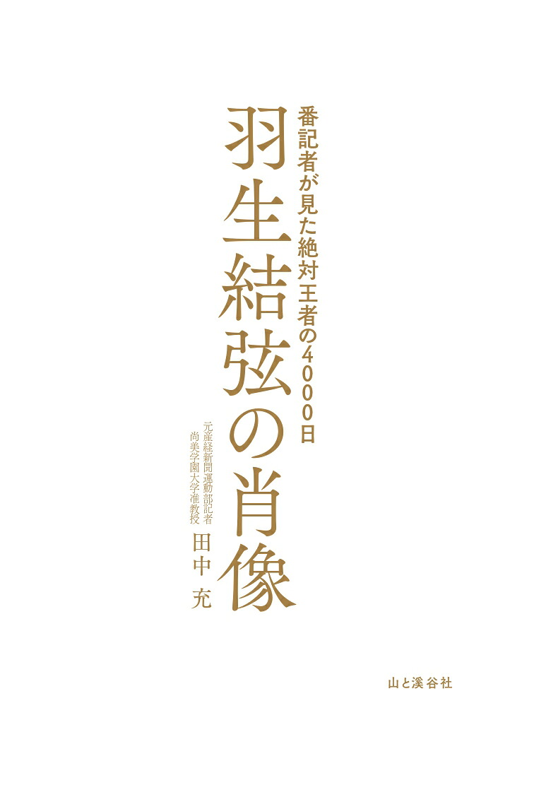 羽生結弦の肖像番記者が見た絶対王者の4000日