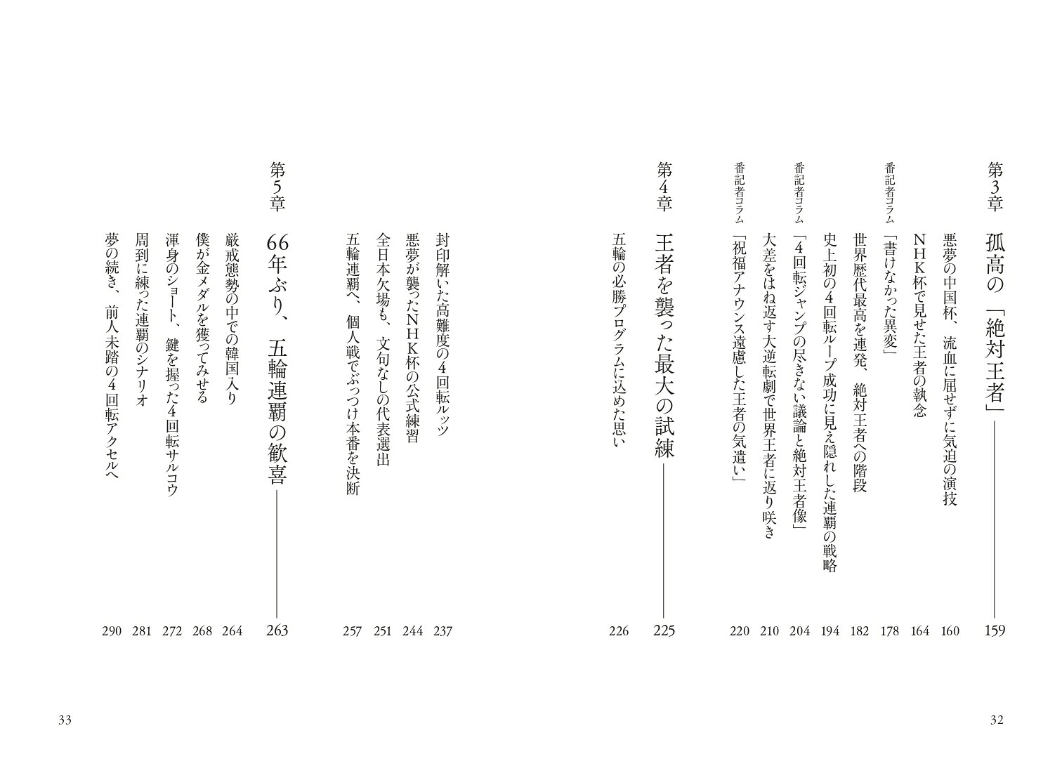 羽生結弦の肖像番記者が見た絶対王者の4000日