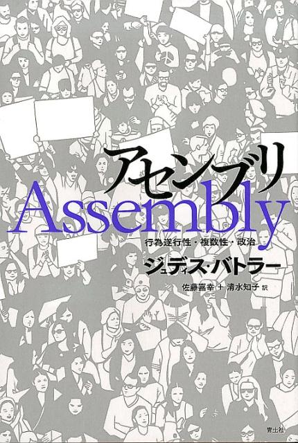 アセンブリ　行為遂行性・複数性・政治