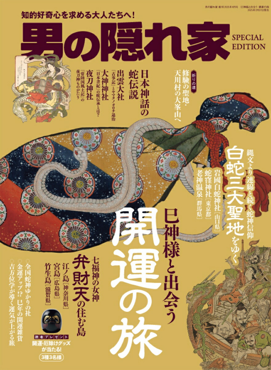 楽天ブックス: 巳神様と出会う 開運の旅 2025年 4月号 [雑誌