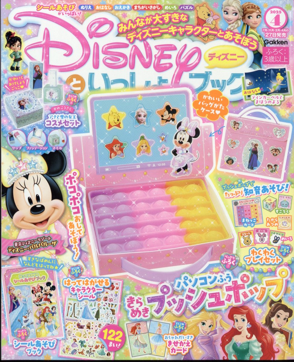 ディズニーといっしょブック2025年4月号[雑誌]
