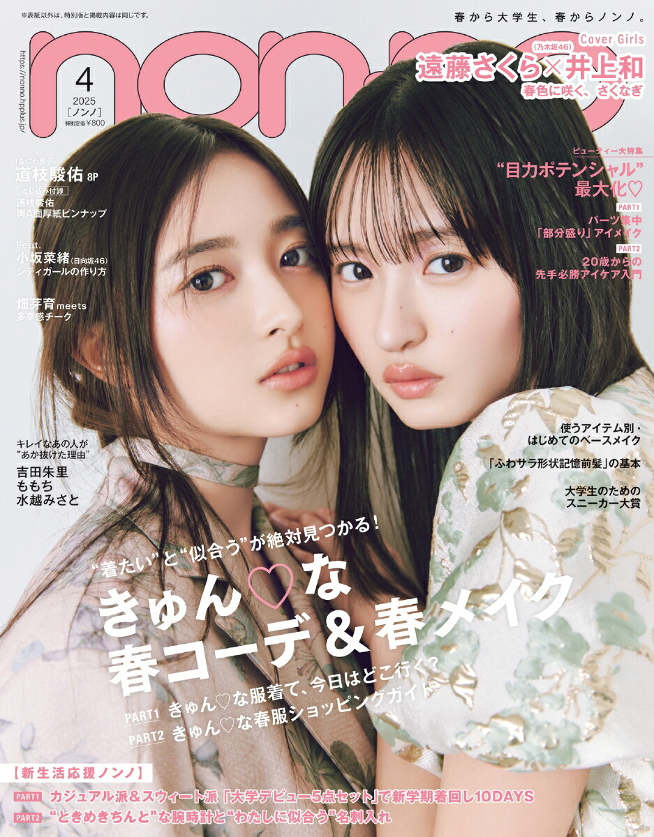 non-no (ノンノ) 2010年11月号 【表紙】 岸本セシル non-no編集