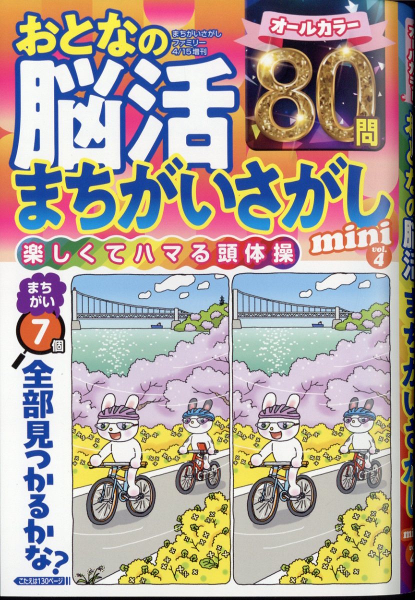 まちがいさがしファミリー増刊おとなの脳活まちがいさがしminivol.42025年4月号[雑誌]