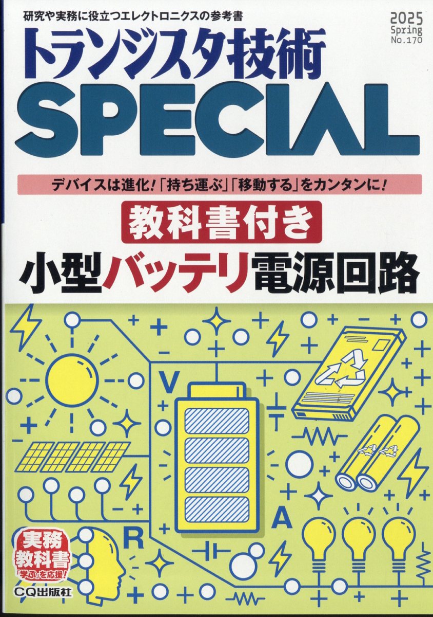 楽天ブックス: トランジスタ技術 SPECIAL (スペシャル) 2025年 4
