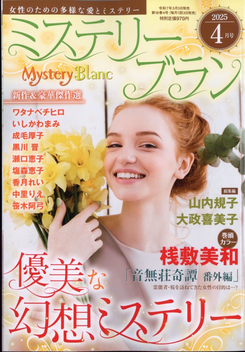 MysteryBlanc(ߥƥ꡼֥)2025ǯ4[]