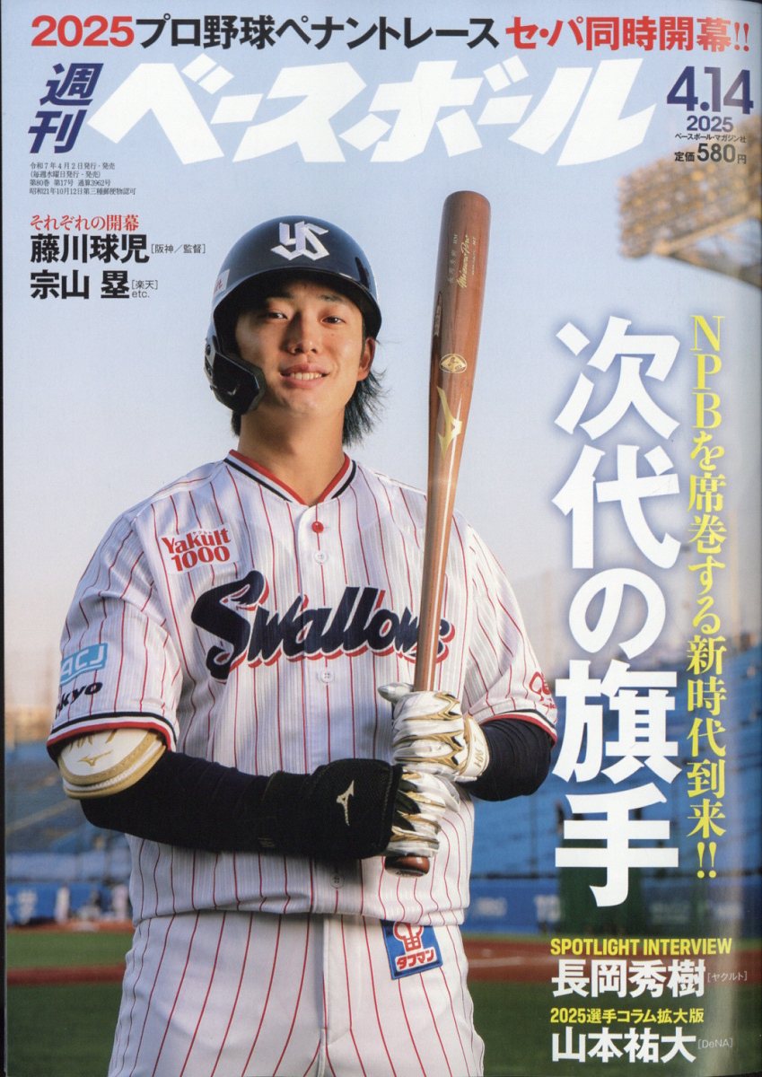 楽天ブックス: 週刊 ベースボール 2025年 4/14号 [雑誌