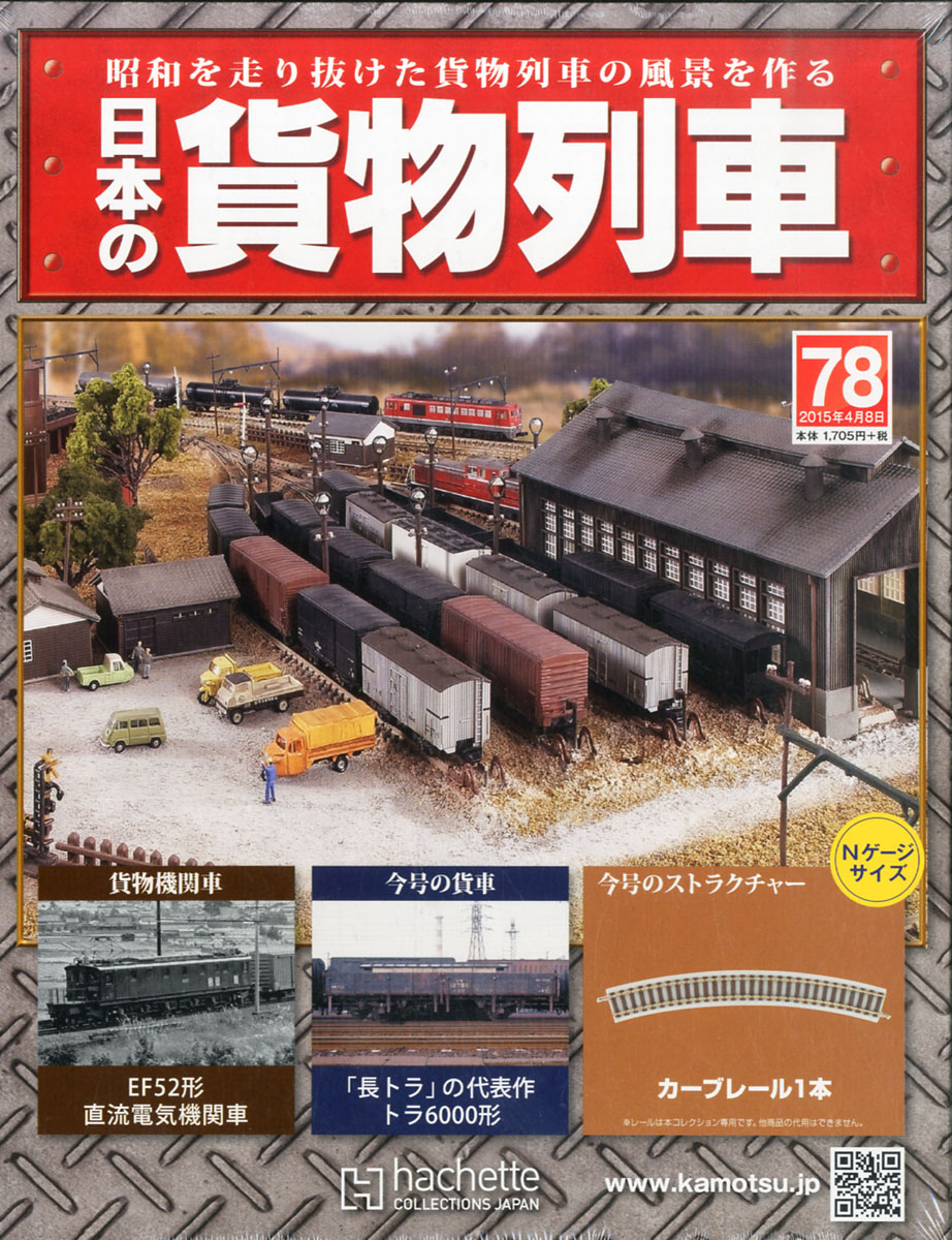 100%新品低価★日本の貨物列車：ホーム | アシェット・コレクションズ　１から１４０号　美品　新品 蒸気機関車