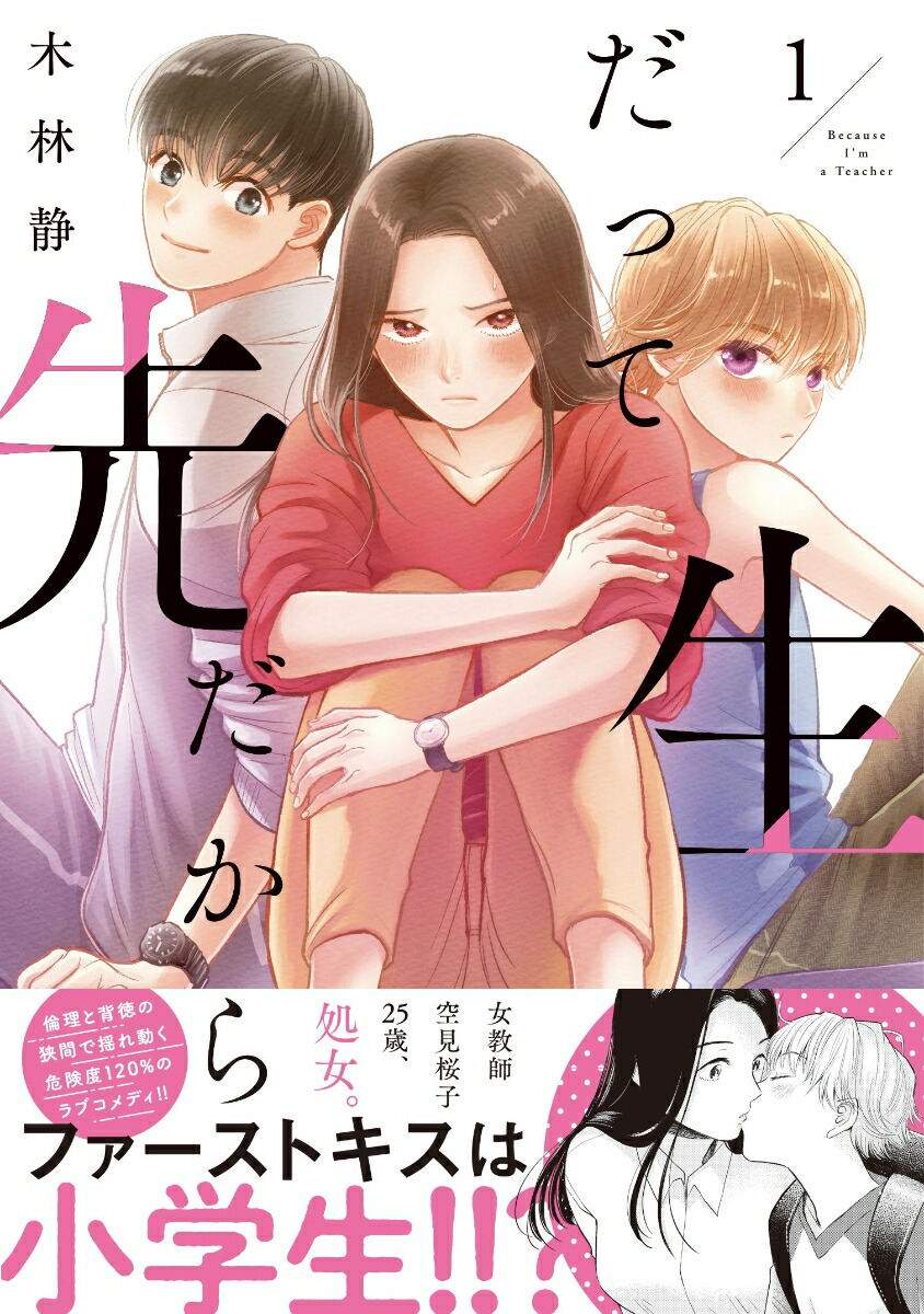 楽天ブックス だって先生だから 1 木林 静 本