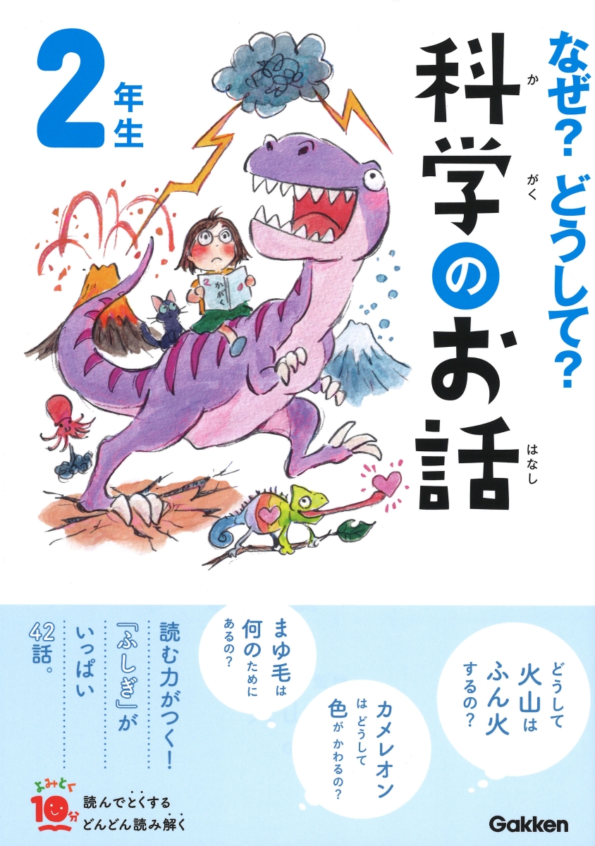 楽天ブックス なぜ どうして 科学のお話2年生 大山光晴 本