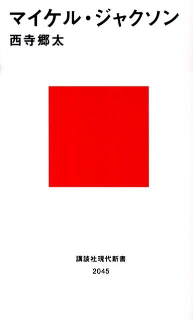 マイケル・ジャクソン（講談社現代新書）[西寺郷太]