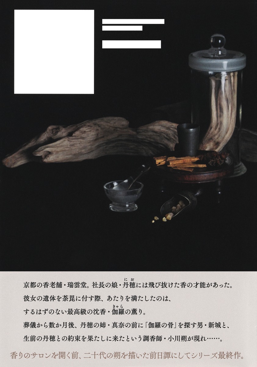 楽天ブックス: 燻る骨の香り - 千早 茜 - 9784087700459 : 本